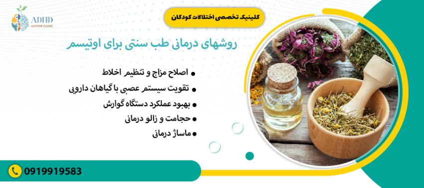 روشهای درمانی طب سنتی برای اوتیسم
